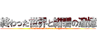 終わった世界と紺碧の追憶 (Old World And Code Of Nines)