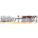 进击の十里莲灯 (attack on titan)