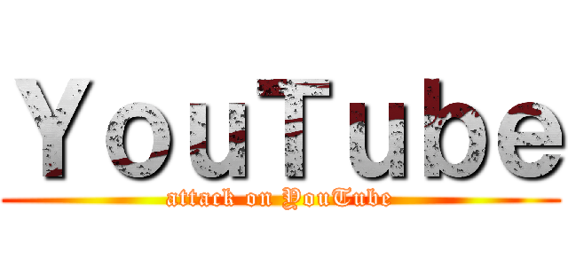 ＹｏｕＴｕｂｅ (attack on YouTube)