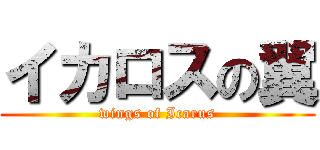 イカロスの翼 (wings of Icarus)