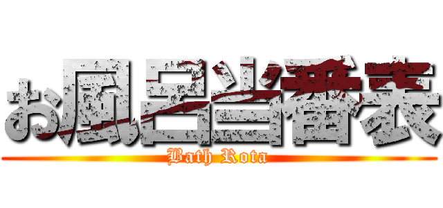 お風呂当番表 (Bath Rota)