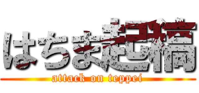 はちま起稿 (attack on teppei)