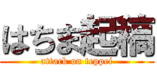 はちま起稿 (attack on teppei)