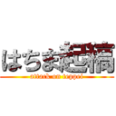はちま起稿 (attack on teppei)