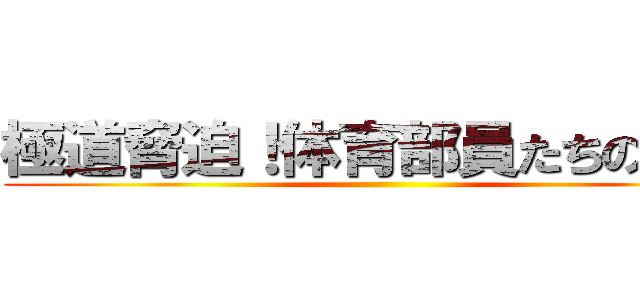 極道脅迫！体育部員たちの逆襲 ()