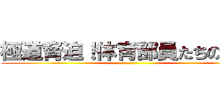 極道脅迫！体育部員たちの逆襲 ()