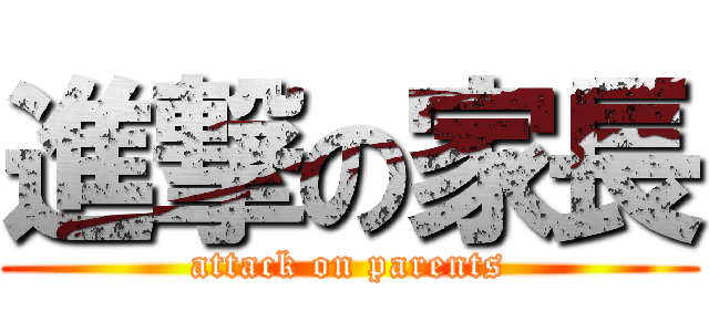 進撃の家長 (attack on parents)