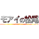 モアイの松尾 (sexy boy )