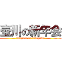 壺川の新年会 (newyear on tubogawa)