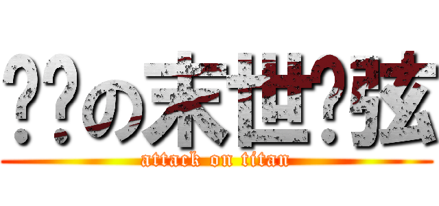 进击の末世绝弦 (attack on titan)