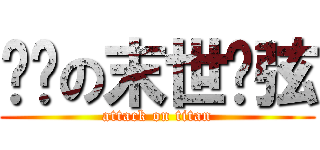 进击の末世绝弦 (attack on titan)