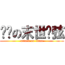 进击の末世绝弦 (attack on titan)