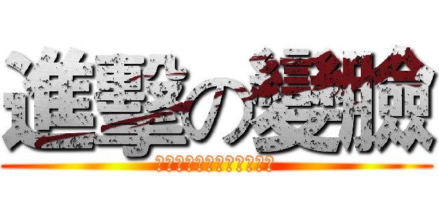 進擊の變臉 (我們是表演者，他們是觀眾)