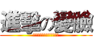 進擊の變臉 (我們是表演者，他們是觀眾)