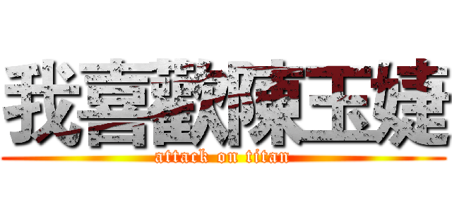 我喜歡陳玉婕 (attack on titan)