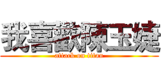 我喜歡陳玉婕 (attack on titan)