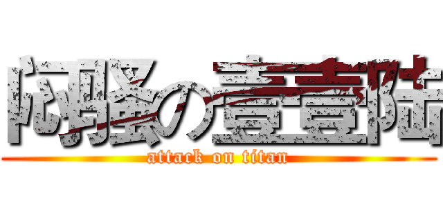 闷骚の壹壹陆 (attack on titan)