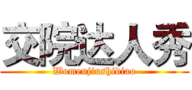 交院达人秀 (Womenjiushidiao)