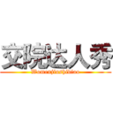 交院达人秀 (Womenjiushidiao)
