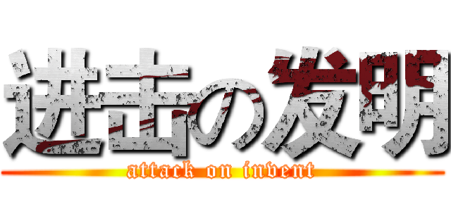 进击の发明 (attack on invent)