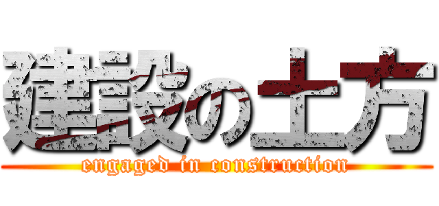 建設の土方 (engaged in construction)