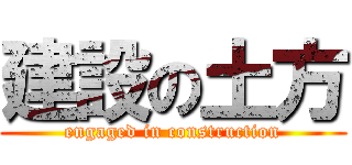 建設の土方 (engaged in construction)