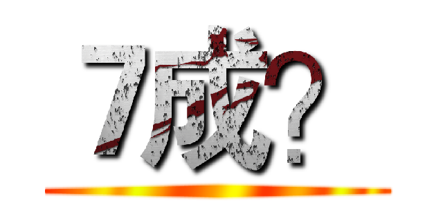 ７成？ ()