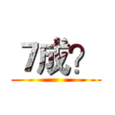７成？ ()