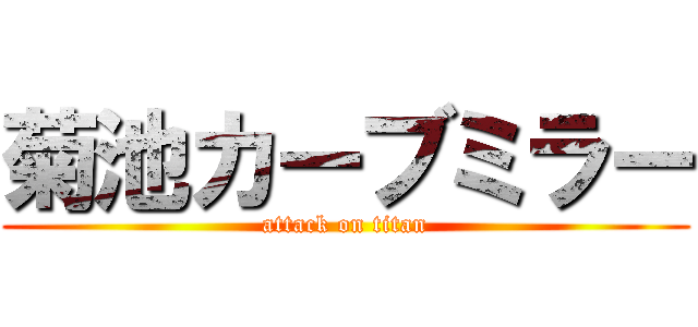 菊池カーブミラー (attack on titan)