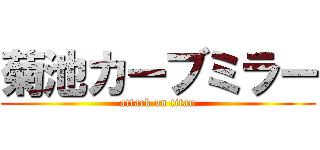 菊池カーブミラー (attack on titan)