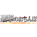 進撃のおちんぽ (attack on TINPO)