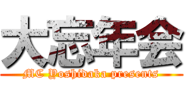 大忘年会 (MC Yoshidaka presents)