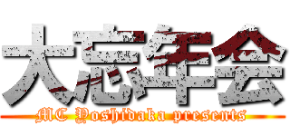 大忘年会 (MC Yoshidaka presents)