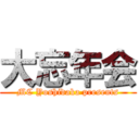 大忘年会 (MC Yoshidaka presents)