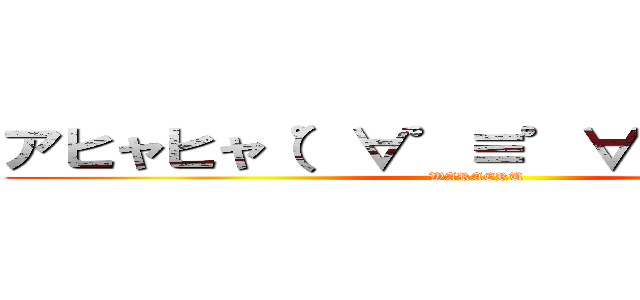 アヒャヒャ（゜∀゜≡゜∀゜）ヒャヒャ (WARAERU)