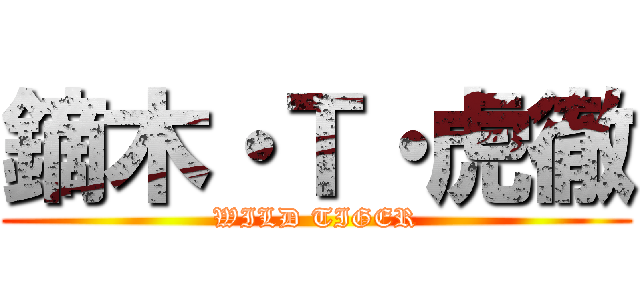 鏑木・Ｔ・虎徹 (WILD TIGER)