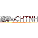 進撃のＣＨＴＮＨ (attack on CHTNH)