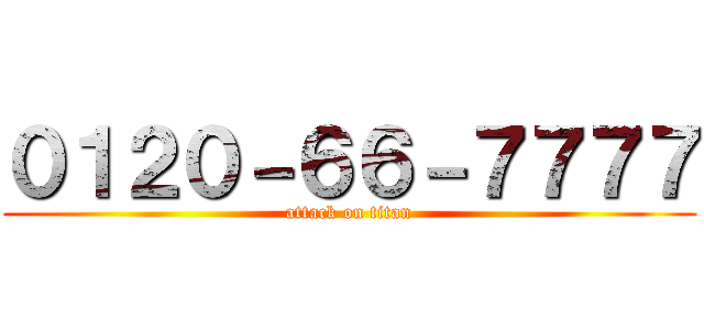 ０１２０－６６－７７７７ (attack on titan)