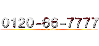 ０１２０－６６－７７７７ (attack on titan)