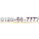 ０１２０－６６－７７７７ (attack on titan)