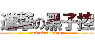 進撃の黑子控 (attack on titan)
