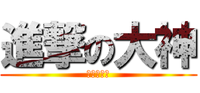 進撃の大神 (神劍亞伯拉)