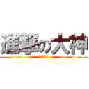 進撃の大神 (神劍亞伯拉)