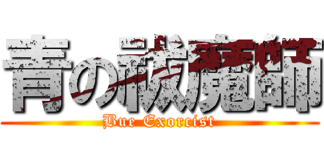 青の祓魔師 (Bue Exorcist)