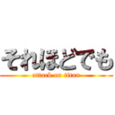 それほどでも (attack on titan)