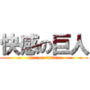 快感の巨人 (sex on taitan)