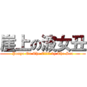 崖上の波女丑 (Ponyo On The Cliff by The Sea)