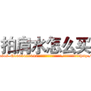 拍肩水怎么买 (拍肩水怎么买【电-151x68344x817-Q1065427042元吉药业】我们做的是长期生意,靠的是老客户长期支持http://sngk.net/idG04o

参考消息网我们做的是长期生意,靠的是老客户长期支持也许我们早该意识到，就连鲍勃·霍斯金斯（金球奖戏剧类电影男主角 
)