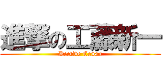 進撃の工藤新一 (Dective Conan)