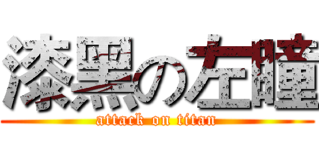 漆黑の左瞳 (attack on titan)
